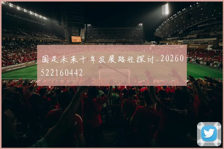 国足未来十年发展路径探讨_20260522160442
