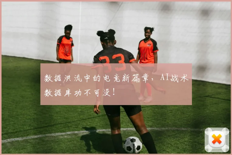 数据洪流中的电竞新篇章，AI战术数据库功不可没！