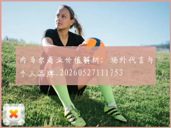 内马尔商业价值解析:场外代言与个人品牌_20260527111753
