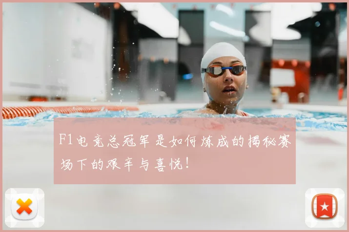 F1电竞总冠军是如何炼成的揭秘赛场下的艰辛与喜悦!