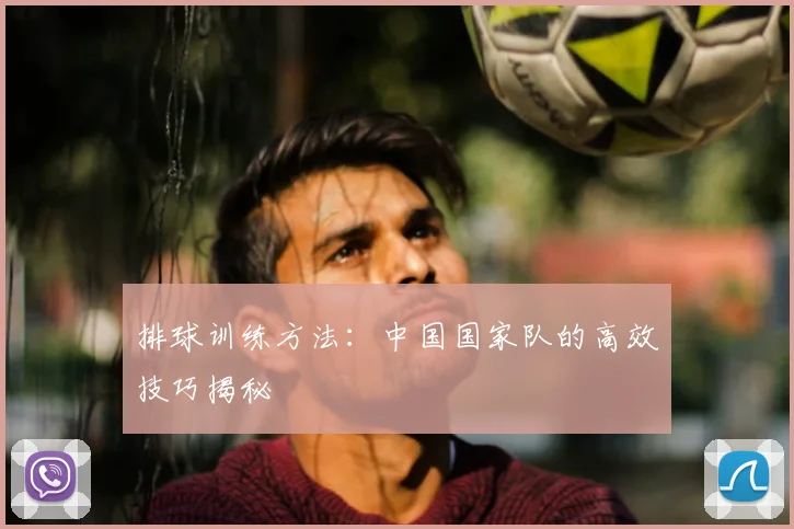 排球训练方法：中国国家队的高效技巧揭秘
