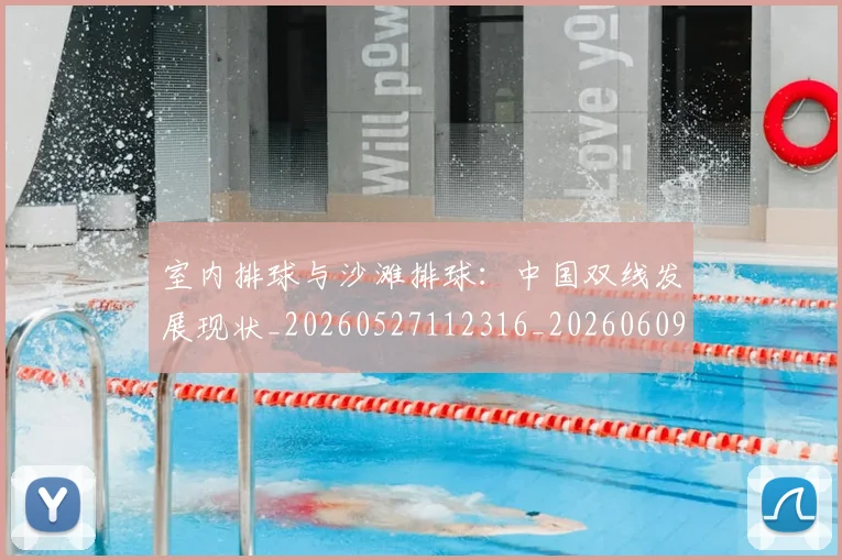 室内排球与沙滩排球:中国双线发展现状_20260527112316_20260609133045