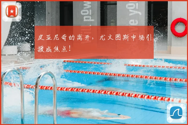皮亚尼奇的离开，尤文图斯中场引援成焦点！