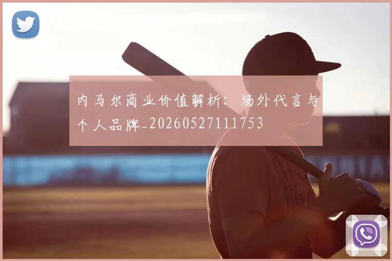 内马尔商业价值解析:场外代言与个人品牌_20260527111753