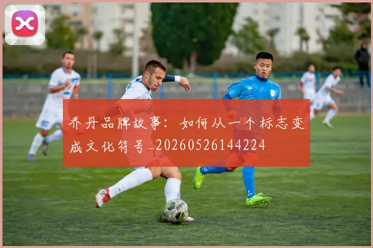 乔丹品牌故事:如何从一个标志变成文化符号_20260526144224