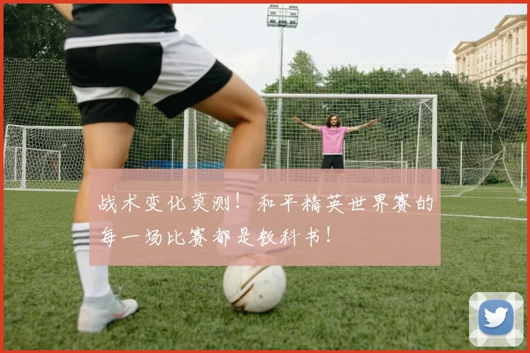 战术变化莫测！和平精英世界赛的每一场比赛都是教科书！